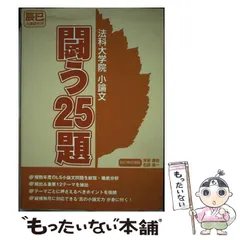 2026年最新】法科大学院小論文の人気アイテム - メルカリ