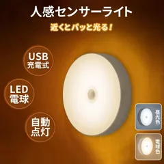 人感センサー ライト センサーライト 2色選べる 人感センサーライト 屋内 室内 充電式 おしゃれ 玄関 usb 省エネ 自動点灯 トイレ ミニ LED電球 足元 照らす 電球 温白色 ナイトライト フットライト 小型 常夜灯 非常灯 xintw01のサムネイル