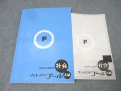 塾専用 中3 フォレスタゴール 社会 入試 15第6版 状態良 017S5B