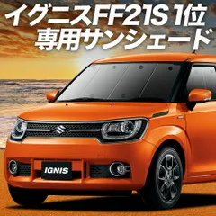 【吸盤＋5個】 イグニス FF21S サンシェード カーテン 車中泊 グッズ フロント IGNIS 車用カーテン カーフィルム カーシェード サイド セット フロント 日除け 専用