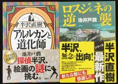 池井戸潤 半沢直樹 アルルカンと道化師・ドラマ「半沢直樹」原作 ロスジェネの逆襲 2冊まとめ売り