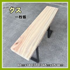 クス　一枚板　無垢材　DIY木材　カウンターテーブル　棚板　ディスプレイ棚　インテリア　手作り家具