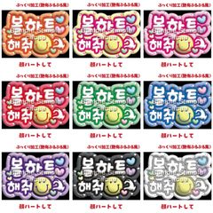 【即購入可】A4サイズ　規定内　ペンサボード　ファンサパネル　顔ハートして　ぷっくり風　ぷるぷる　ハングル　韓国語　コンサート　ライブ　メンカラ　推し色