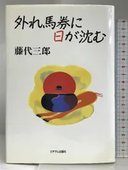 2024年最新】藤代三郎 外れ馬券の人気アイテム - メルカリ