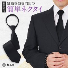 （冠婚葬祭専門店×葬祭プロ推奨） ネクタイ 黒  ワンタッチネクタイ 簡単ネクタイ 葬式 喪服 黒ネクタイ 葬儀用のネクタイ