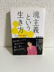 魂主義という生き方──5つの自分革命が仕事と人生を変える 高橋佳子