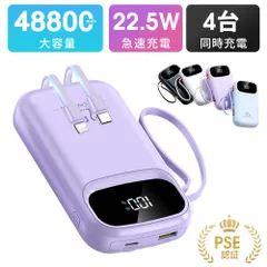 モバイルバッテリー 48800mAh ケーブル内蔵 4台同時充電 Type-C　小型　軽量　急速充電　PSE認証済　地震/災害用　カラー：パープル