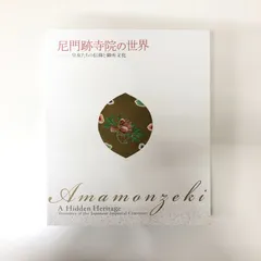 図録　尼門跡寺院の世界 : 皇女たちの信仰と御所文化　　>>J-4-171604073のサムネイル