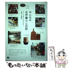 【中古】 みんなの台所暮らし日記 つくる、食べる、片づけるを楽しむ場所。 / ＳＥ編集部、翔泳社 / 翔泳社