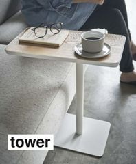 差し込みサイドテーブル タワー tower ホワイト 5120 ブラック 5121 yamazaki 山崎実業 サイドテーブル ベッドサイドテーブル 北欧 ミニテーブル 小さいテーブル ベッドサイド おしゃれ 一本脚 テーブル 机 デスク 差し込み 木製 木目