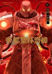 KADOKAWA カドカワコミックスA 平野稜二 帝都聖杯奇譚 Fate/type Redline 4のサムネイル