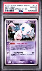 ★【PSA10】ミュウ（Mew） Holo ポケモンカード 2005年 構築済みスターター 1st Edition 005/016