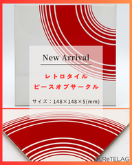 【訳あり 1枚】レトロタイル ピースオブサークル
