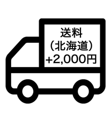 北海道向け追加送料 +2000円 84L冷凍庫 122L冷蔵庫