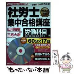 社労士集中合格講座 できる！わかる！うかる！ 労働科目編　２０１６年版 /あさ出版/三宅大樹（単行本（ソフトカバー）） 社労士集中合格講座 できる！わかる！うかる！ 社会保険科目編