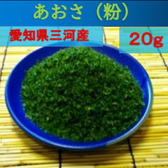 内野海産　【国産】あおさ粉２０ｇ入り　青のり　青さ粉　愛知県三河産　あおのり　あおさこ