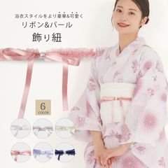 2025SS 揺れるリボンとパールの 豪華&かわいい 浴衣スタイルをより豪華に 飾り紐 6色 くすみカラー 白 オフホワイト クリーム ベージュ ワイン ピンク グレイ 青 紺 帯〆 浴衣 夏着物 紐 帯紐 帯ひも 和装小物 帯締め