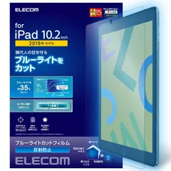 ブルーライトカット シリコーン 反射防止 フィルム (2021/2020/2019年) 第9/8/7世代 TB-A19RFLBLN 10.2 iPad エレコム
