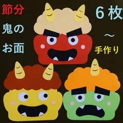 ☆節分☆　鬼のお面　製作キット　６枚入り～　ハンドメイド　保育　幼稚園