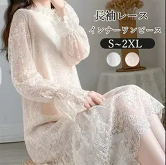 レース ワンピース 未使用 レディース インナーワンピース 総レース 長袖ワンピース 透け感 立て襟 フレア袖 ロングワンピース 着痩せ おしゃれ シアー きれい パーティー 結婚式 通勤 二次会春 秋 冬 sjxz116
