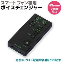 スマートフォン専用 ボイスチェンジャーチェンジ 小型 軽量 iPhone スマホ 携帯 ボイス 声 音声 イヤホンマイク 人気 おもちゃ マイク 男声 通話 電話 女声 スマホ対応 iPhone