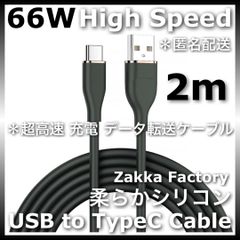 USB A to TypeC 高速 充電ケーブル ＊ 黒 2m USB TypeC 充電器 充電ケーブル スマホ 充電器 スマホ充電ケーブル タイプC / Switch スイッチ GALAXY S23 S22 S21 S20エクスぺリア ギャラクシー
