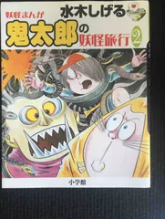 2024年最新】水木しげる 妖怪の人気アイテム - メルカリ