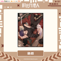 時光代理人