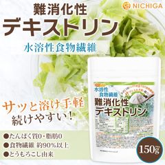 【NICHIGA／ニチガ公式】★お試しサイズ★ 難消化性デキストリン 150g 水溶性食物繊維 不足しがちな食物繊維を補う [05]
