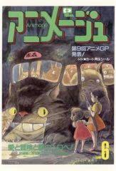 アニメージュ 1987年 6月号 (付録付き) となりのトトロ、 火垂るの墓