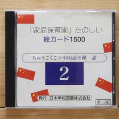 家庭保育園 第二教室 たのしい絵カード 1500 CD付き美品 フラッシュカード,たのしい絵カード1500の説明,中古販売,買取