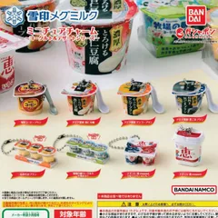 雪印メグミルクミニチュアチャーム ～ヨーグルト＆デザートシリーズ～【全8種 フルコンプ】 ガチャ カプセルトイ