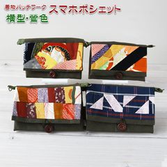 着物リメイク バッグ【着物パッチワーク スマホポシェット横型 鶯色】スマートフォンポシェット スマホショルダー 財布ショルダー ミニポーチ 斜めがけ 携帯ポーチ お財布ショルダー