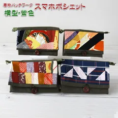 着物リメイク バッグ【着物パッチワーク スマホポシェット横型 鶯色】スマートフォンポシェット スマホショルダー 財布ショルダー ミニポーチ 斜めがけ 携帯ポーチ お財布ショルダー