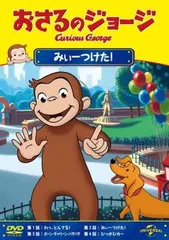 おさるのジョージ みぃーつけた!【アニメ 中古 DVD】レンタル落ち