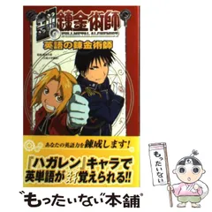 2024年最新】鋼の錬金術師 英語の錬金術師の人気アイテム - メルカリ
