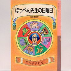 ぽっぺん先生の日曜日　舟崎克彦　岩波少年文庫