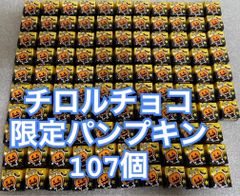 【数量限定】チロルチョコ　パンプキン　107個