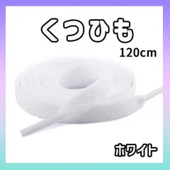 靴紐 シューレース 120㎝ ホワイト 白 コンバース ナイキ アディダス