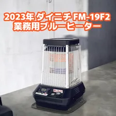 2024年最新】石油ファンヒーター ダイニチ 19畳の人気アイテム - メルカリ