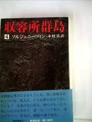 2025年最新】収容所群島の人気アイテム - メルカリ