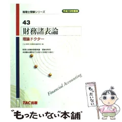 中古】 財務諸表論理論ドクター 平成19年度版/TAC/TAC