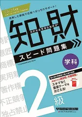 2023 - 2024年版 知的財産管理技能検定(R) 2級学科 スピード問題集 ['23年11月、'24年3月・7月検定対応](早稲田経営出版)