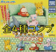 ガチャ　コンプ　ポケモン　おうちで！　りらくっしょん　マスコット４　全４種　タカラトミーアーツ