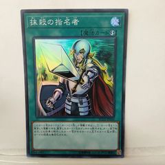 遊戯王 日本語 抹殺の指名者 シク 0129 - メルカリ