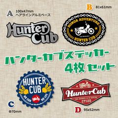 【4枚Set】ハンターカブ カブ主 ステッカー ホンダ カブ JA55 JA65