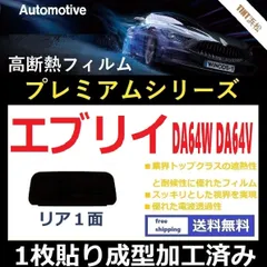 2024年最新】カーフィルム エブリィの人気アイテム - メルカリ