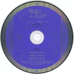【中古】ゲームミュージックCD 泡沫のユークロニア ブロッコリーオンライン限定セット特典ドラマCD 「趣味と実益 ～姫の姫による姫のための贈り物！？～」