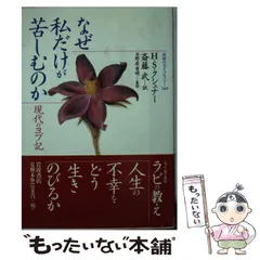 2024年最新】なぜ私だけが苦しむのか 現代のヨブ記の人気