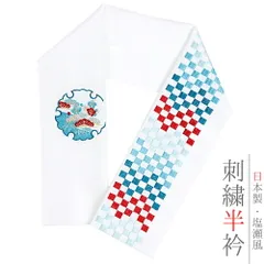 半衿 半襟 振袖 成人式 刺繍 白地 納戸色 青 水色 ターコイズブルー 赤 金 金糸 オフホワイト 雪輪 市松 松竹梅 花 和柄 京和彩 No.10-5410